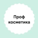Канал Профкосметика Москва в Telegram