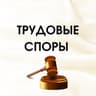 Telegram-канал ТРУДОВЫЕ СПОРЫ