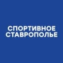 Канал Спортивное Ставрополье в Telegram
