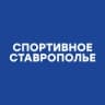 Спортивное Ставрополье