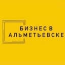 Канал Бизнес в Альметьевске в Telegram