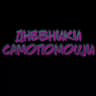 ДНЕВНИКИ САМОПОМОЩИ