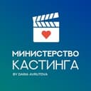 Канал Министерство кастинга в Telegram