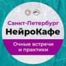 НейроКафе_СПб