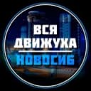 Канал Новосибирск Афиша в Telegram