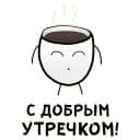 Стикеры Кофевино в Telegram