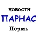 Канал Новости ПАРНАС Пермь в Telegram