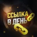 Канал одна ссылка в день в Telegram