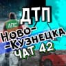 Telegram-группа ДТП Новокузнецка ЧАТ🚗