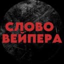 Канал СЛОВО ВЕЙПЕРА 18+ в Telegram