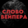 Telegram-канал СЛОВО ВЕЙПЕРА 18+