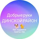Канал Добрые руки Динской район в Telegram