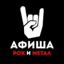 Канал Афиша рок и метал концертов в Telegram