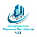 Группа 🇷🇺 Недвижимость Москвы Московской области | Риэлторы Москвы Московской области. в Telegram