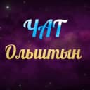 Группа Ольштын Чат в Telegram