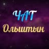 Telegram-группа Ольштын Чат
