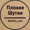 Канал Плохие шутки в Telegram