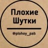 Telegram-канал Плохие шутки
