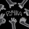 Ручка