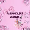Канал Лайфхаки для девушек🌸 в Telegram