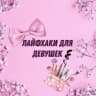 Telegram-канал Лайфхаки для девушек🌸