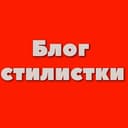 Канал Блог стилистки 🔥 стиль | одежда | мода в Telegram