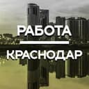 Канал Работа в Краснодаре в Telegram
