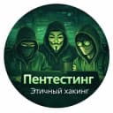 Канал Пентестинг. Этичный хакинг. в Telegram