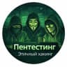Telegram-канал Пентестинг. Этичный хакинг.