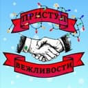 Канал Приступ вежливости в Telegram