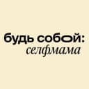 Канал SelfMama в Telegram