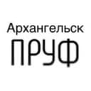 Канал Архангельск Пруф в Telegram