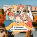 Канал Краснодар: Дружеские связи🤝 в Telegram