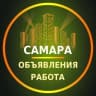 Telegram-группа Самара Объявления | Работа | Вакансии