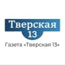 Telegram-канал Тверская 13 / Газета