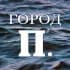 Город П.