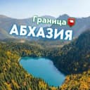 Группа ГРАНИЦА 📮 Абхазия 💙 Chat в Telegram
