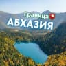 Telegram-группа ГРАНИЦА 📮 Абхазия 💙 Chat