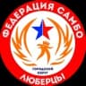 Федерация самбо г.о. Люберцы
