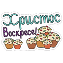 Стикеры Пасха АРТ ВЕРСИЯ в Telegram