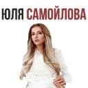 Стикеры Юля Самойлова в Telegram