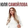 Юля Самойлова