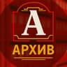 АРХИВ