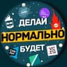Нормально делай, нормально будет / Саша Клименко
