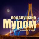 Канал Подслушано Муром [ПМ] в Telegram