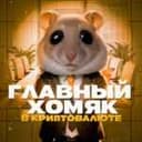 Канал Крипто-Хомяках | Листинг Хамстерах в Telegram