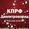 Telegram-канал КПРФ Димитровград