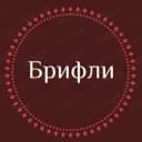Канал Брифли в Telegram