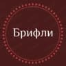 Telegram-канал Брифли