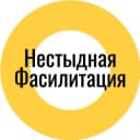 Канал Нестыдная фасилитация в Telegram